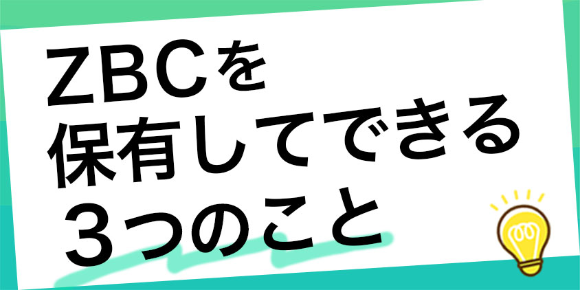 ZBCを保有してできる3つのこと