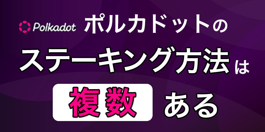 ポルカドットのステーキング方法は複数ある