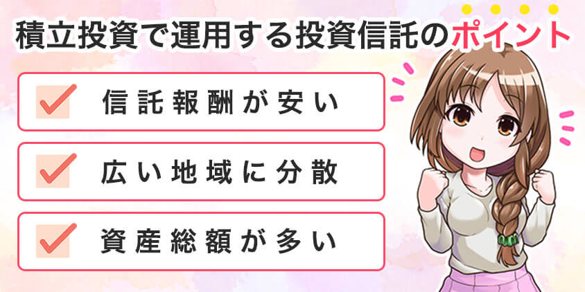 積立投資で運用する投資信託のポイント