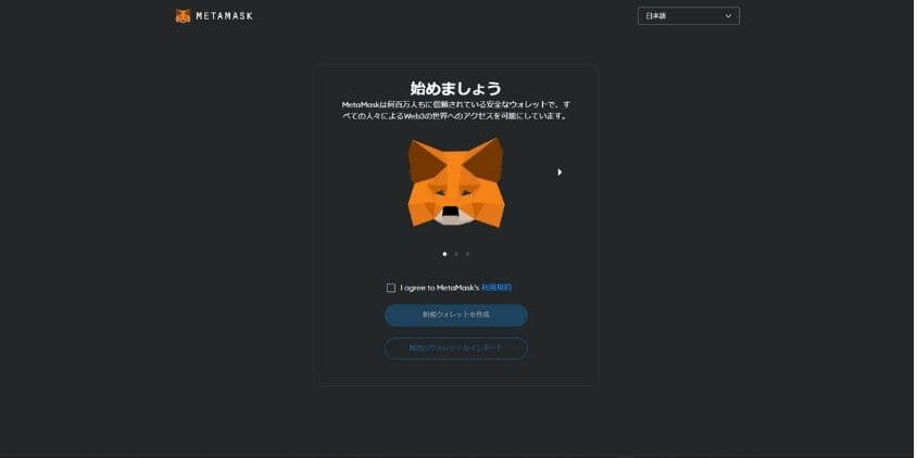 MetaMaskインストール完了