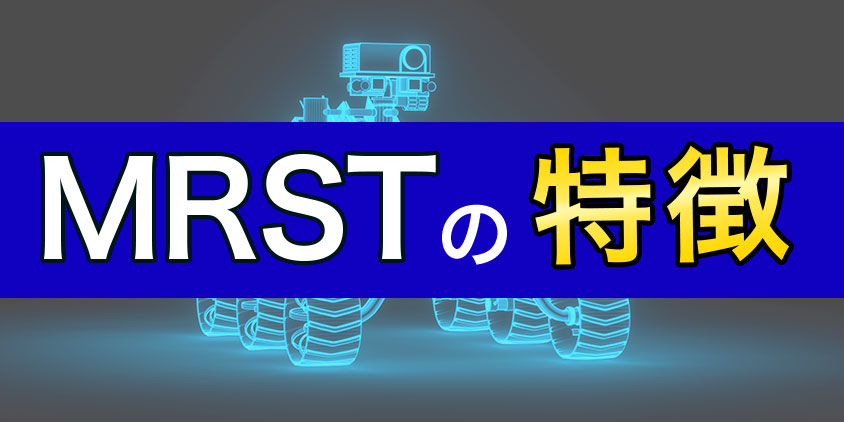 MRSTの特徴