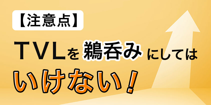 【注意点】TVLを鵜呑みにしてはいけない