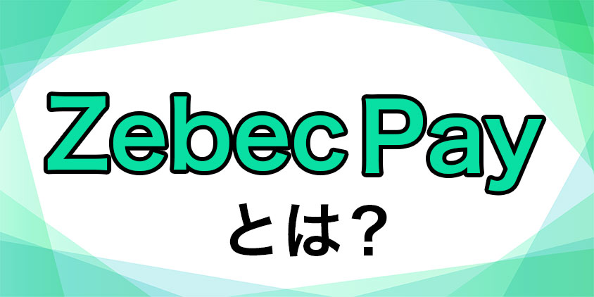 Zebec-Payとは？