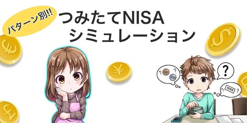 つみたてNISAシミュレーション