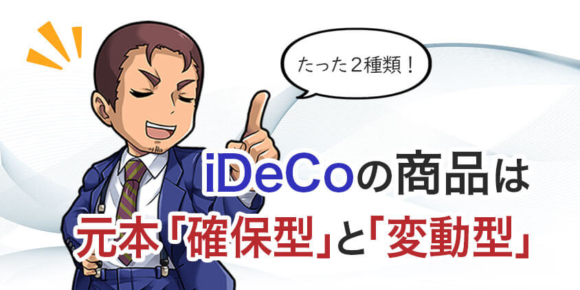 IDecoには2種類の商品がある2