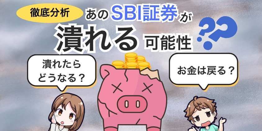 SBI証券が潰れる可能性は？