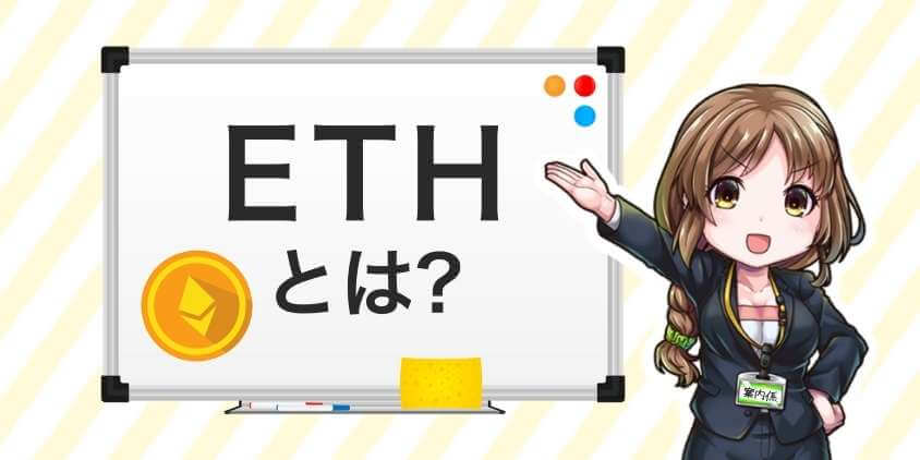 ETHとは？