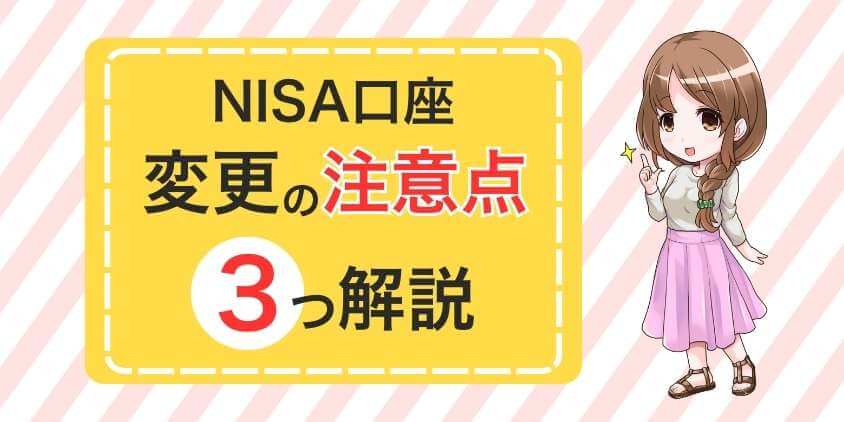 NISA口座変更3つの注意点