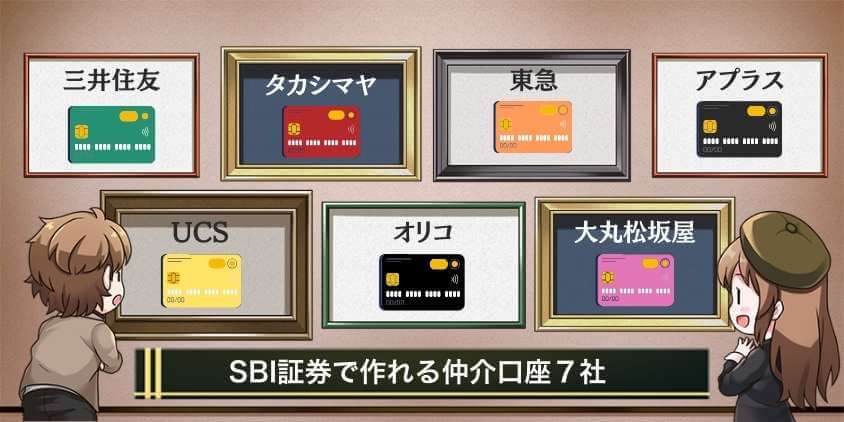 SBI証券で作れる仲介口座7社を比較