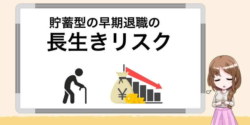 早期退職の長生きリスク