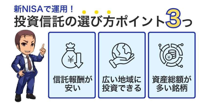 新NISAで運用する投資信託を選ぶポイント