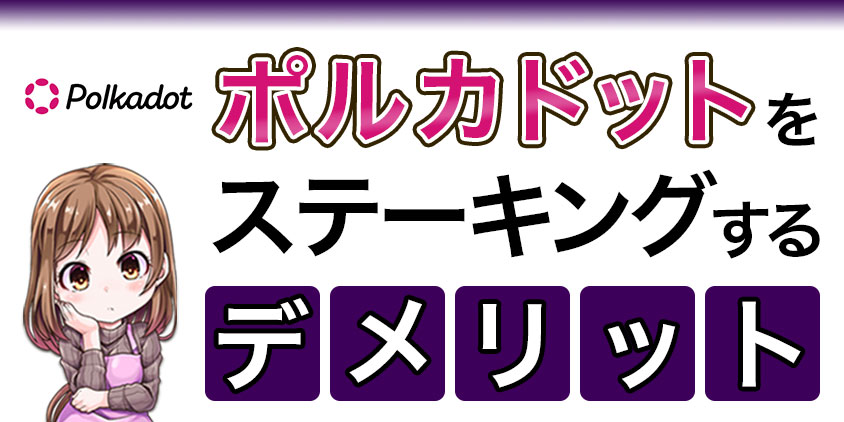 ポルカドットをステーキングするデメリット