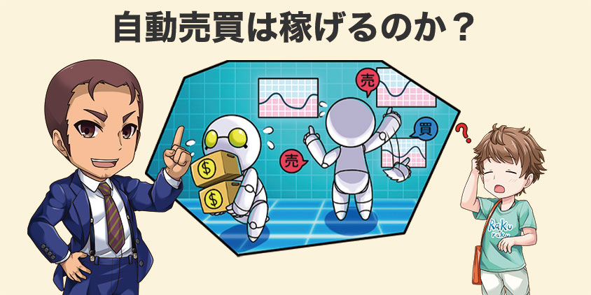 自動売買は稼げるのか？