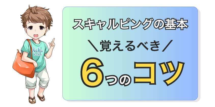 スキャルピング基本！最低限の覚えるべき6つのコツ