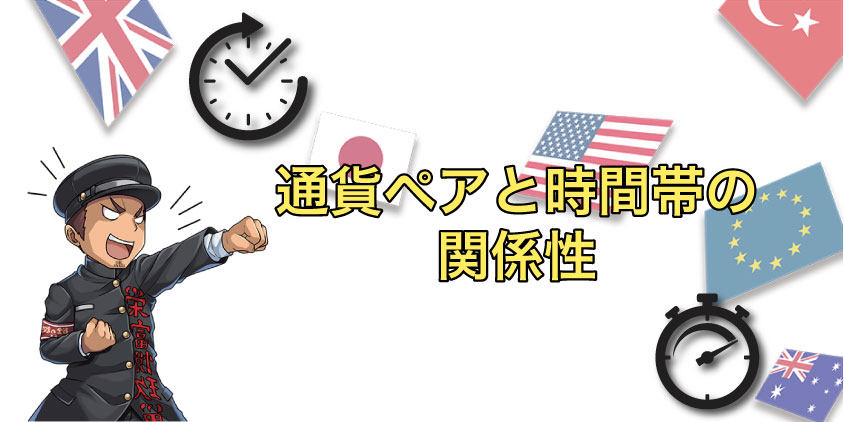 勝ちやすい時間帯は為替市場と通貨ペアの組み合わせが重要