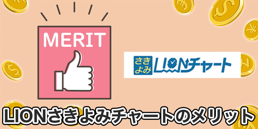 さきよみLIONチャートを使うメリット