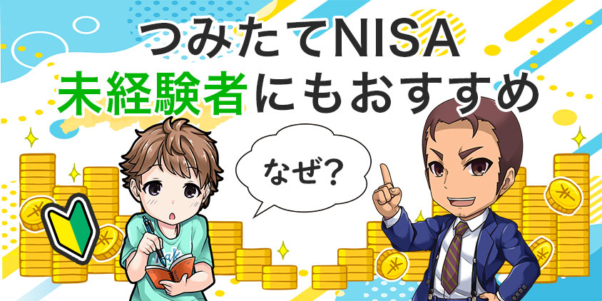 未経験者につみたてNISAがおすすめな理由