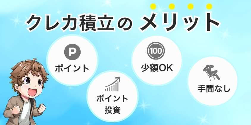 SBI証券でつみたてNISAをクレカ積立するメリット