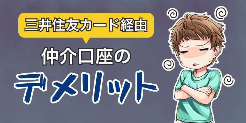 三井住友カード経由で作る仲介口座のデメリット