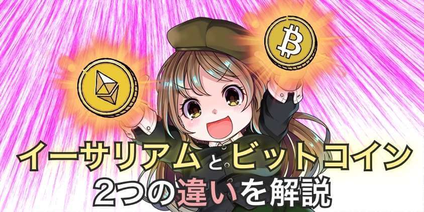 イーサリアムとビットコインの違い