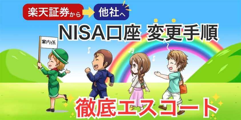 楽天証券から他社へNISA口座を変更！徹底エスコート