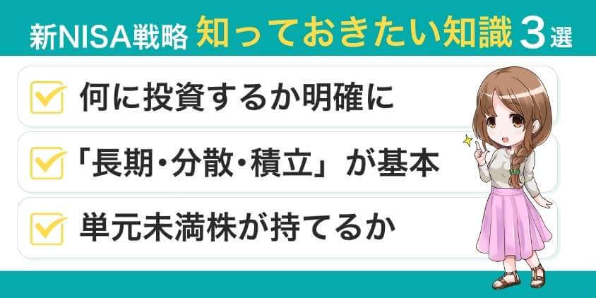 【必見】新NISAの戦略を立てる上で知っておきたい知識3選