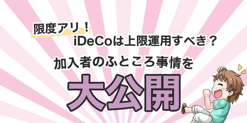 【限度アリ】iDeCoは上限運用すべき？加入者のふところ事情を大公開