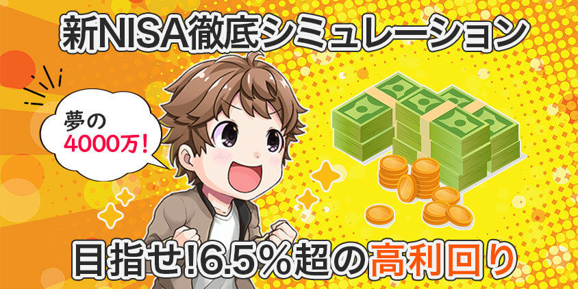 【夢の4000万円】新NISA徹底シミュレーション！目指せ6.5%超の高利回り