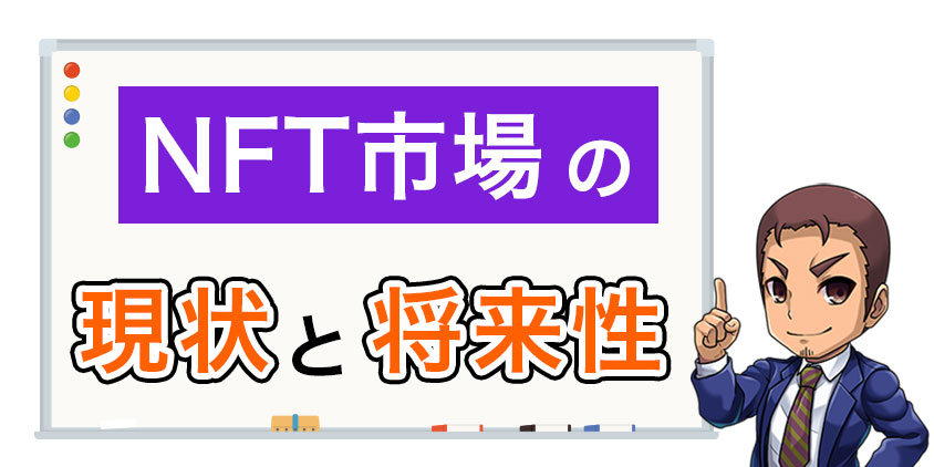 NFT市場の現状と将来性