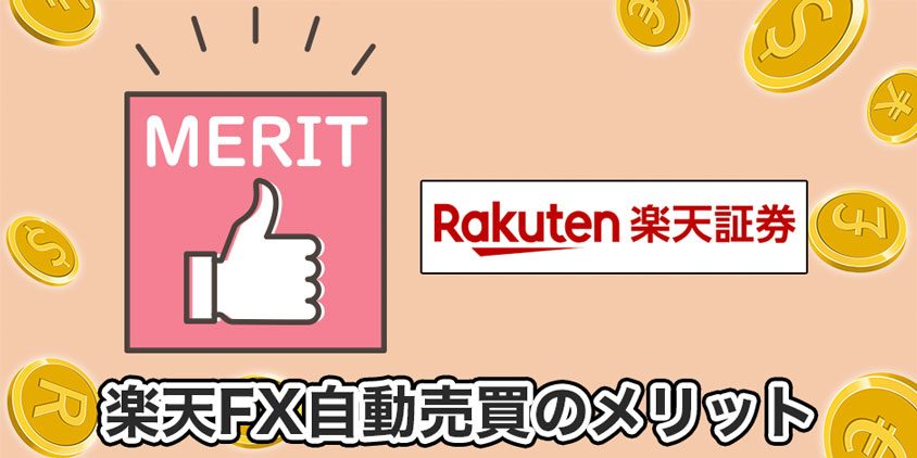 楽天FX自動売買のメリット