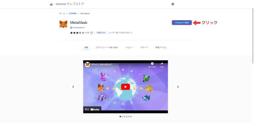 MetaMask　chromeに追加