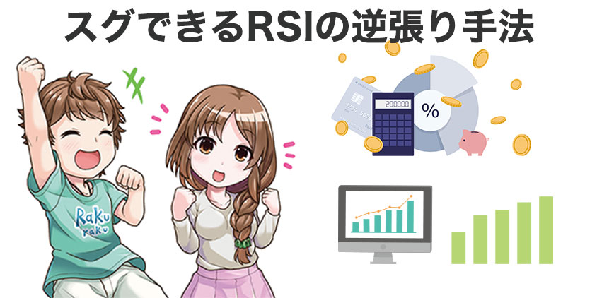 RSIを使ったシンプルな逆張り手法