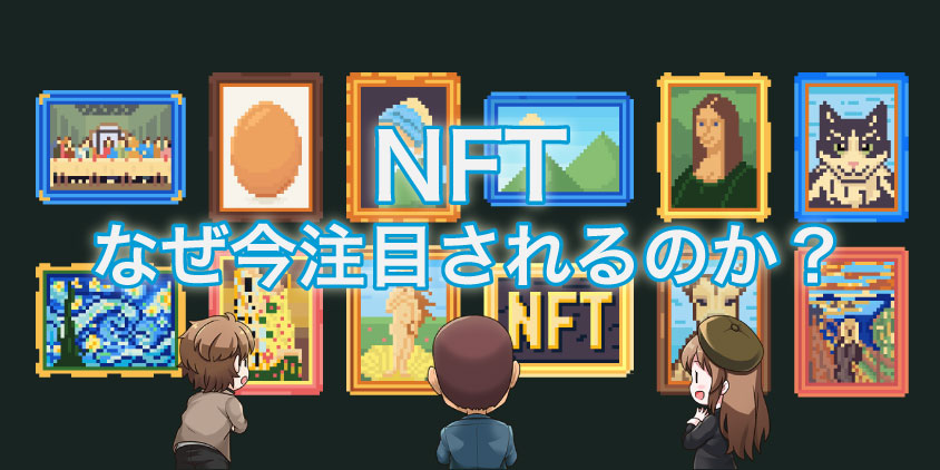 NFTアートが注目されている5つの理由