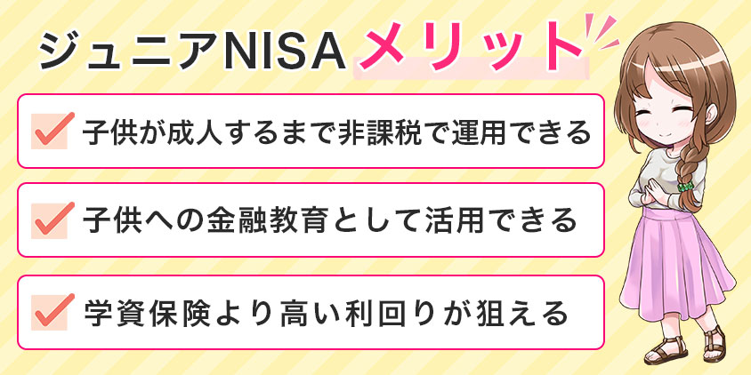 ジュニアNISAのメリット