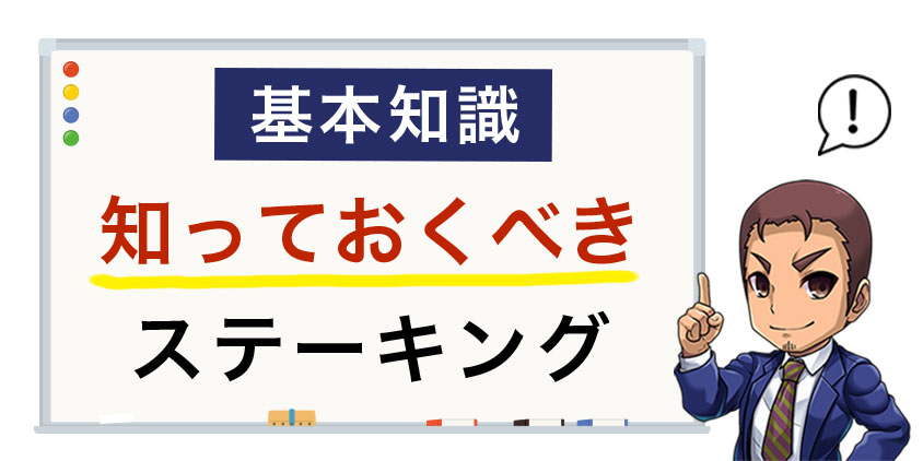 知っておくべきステーキング【基本知識】
