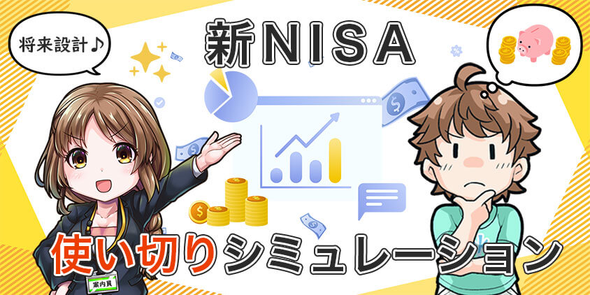 【将来設計】新NISAの使い切りシミュレーション