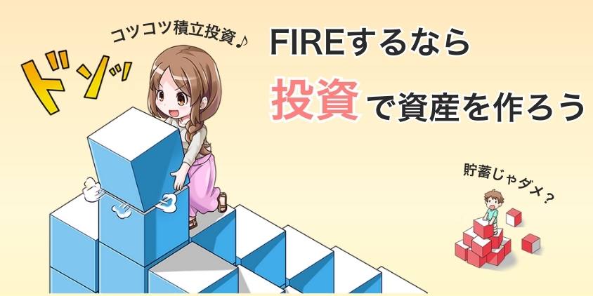 FIREを目指すには投資が必須！お金に働いてもらおう 