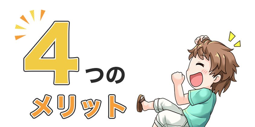 暗号資産積立4つのメリット