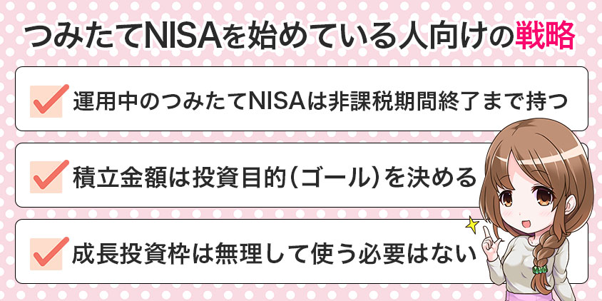 つみたてNISAを始めている人向けの戦略