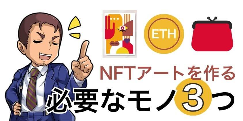 【必須】NFTアートを作るために必要なもの３つ