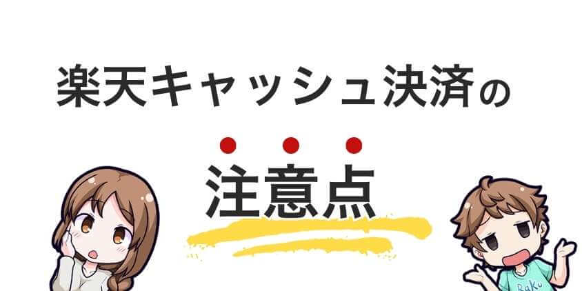 楽天キャッシュ決済での注意点