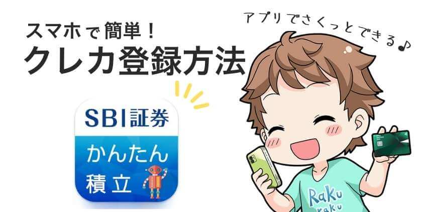 SBI証券にクレカ登録する方法