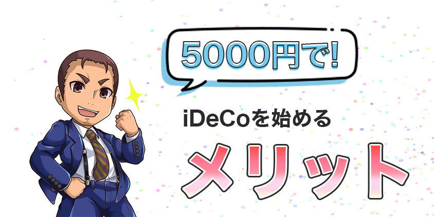 5000円でiDeCoを始めるメリット