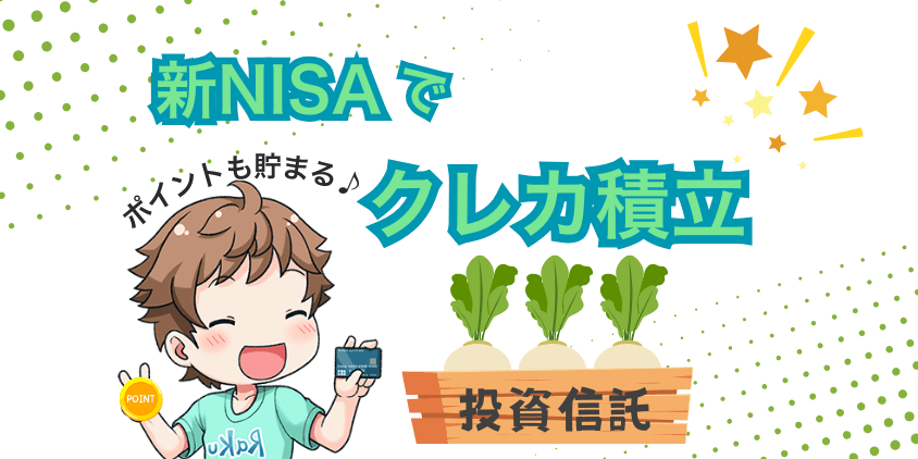 新NISAでクレカ積立