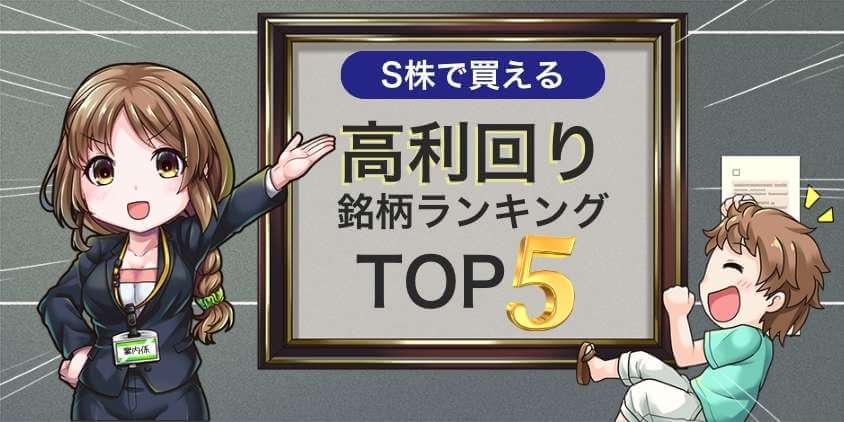 S株で買える！高利回り銘柄ランキングTOP5