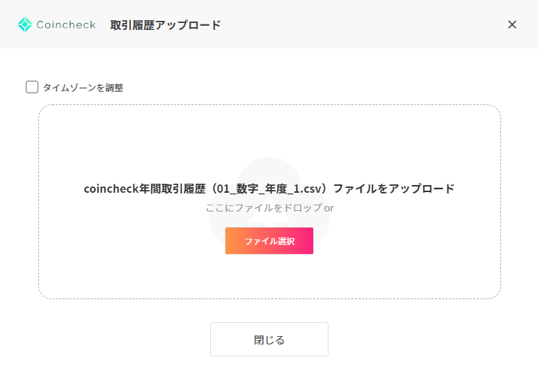 コインチェック取引履歴アップロード