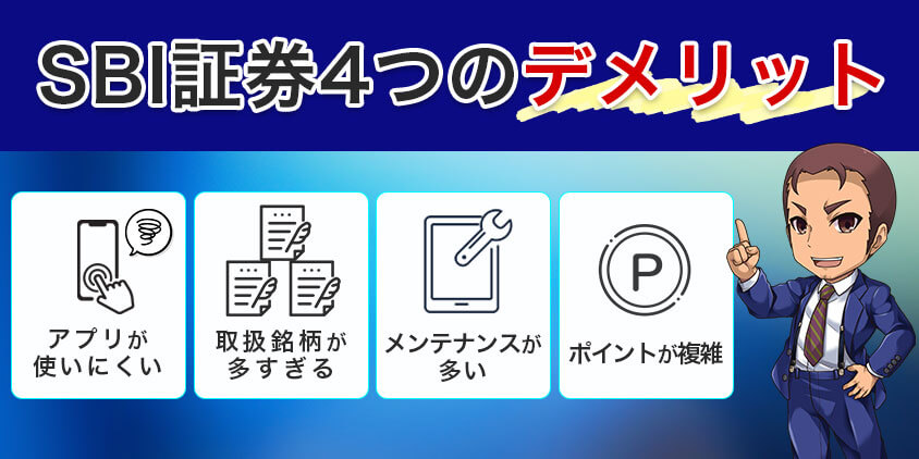 SBI証券で資産運用する4つのデメリット