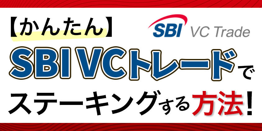 SBI-VCトレードでステーキングする方法