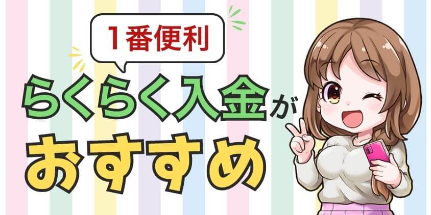 楽天証券への入金はらくらく入金が一番おすすめ