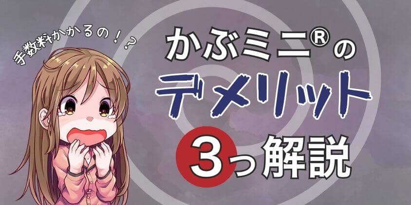 【手数料がかかる？】かぶミニ®のデメリットは3つ